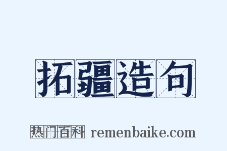 拓疆造句是什么意思的图片
